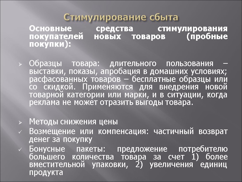 Стимулирование сбыта  Основные средства стимулирования покупателей новых товаров  (пробные покупки):  Образцы
